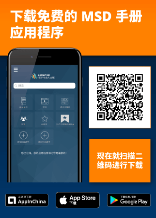下载默沙东 诊疗手册应用程序!