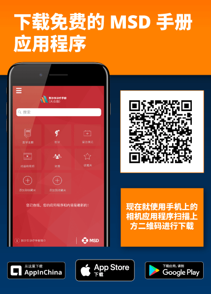 下载默沙东 诊疗手册应用程序！